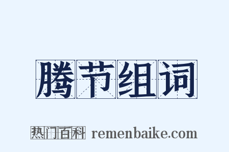 腾节组词是什么意思的图片